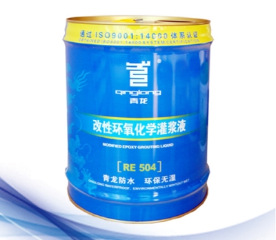 改性環(huán)氧灌漿防水材料批發(fā)價(jià)格_青龍RE504改性環(huán)氧化學(xué)灌漿液