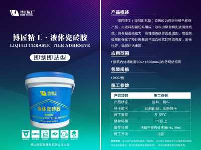 液體瓷磚膠（即刮即貼型）