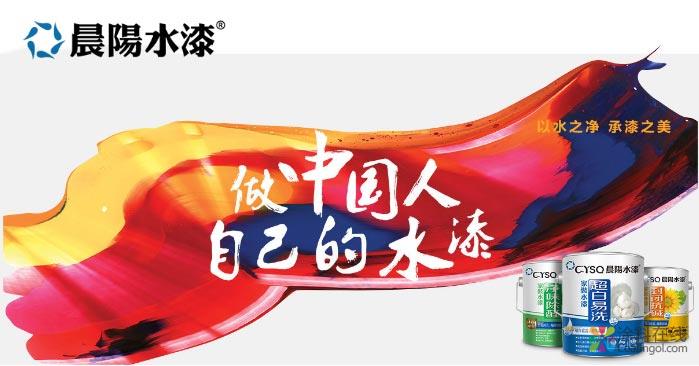 晨陽水漆 做中國人自己的水漆 中國涂料在線，coatingol.com