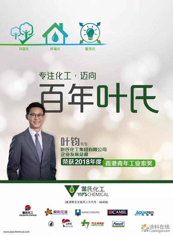 葉氏化工企業發展總裁葉鈞先生榮獲2018年度香港青年工業家獎 中國涂料在線，coatingol.com