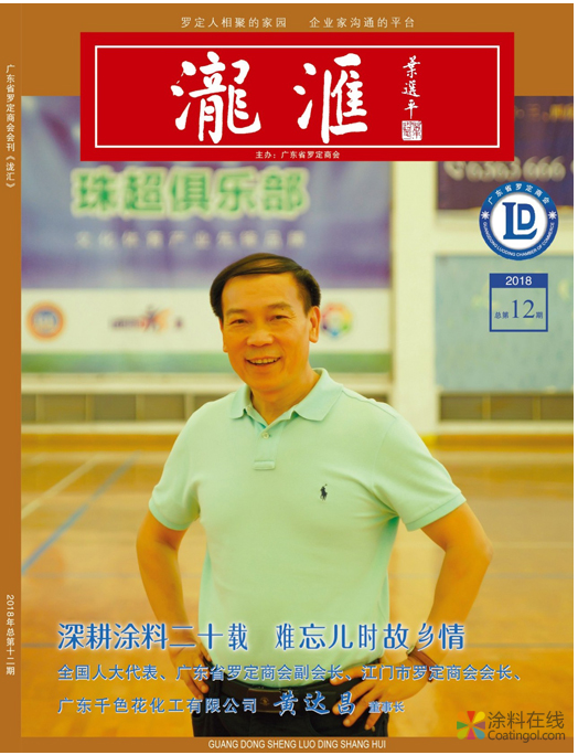 黃達昌：深耕涂料二十載 難忘兒時故鄉(xiāng)情 中國涂料在線，coatingol.com