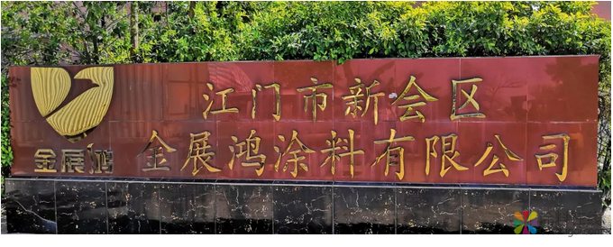 金展鴻總經理羅有保：洞察市場需求 破局發展有妙手 中國涂料在線，coatingol.com