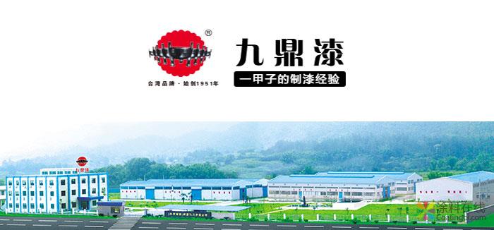 九鼎漆：水性油性涂料專業(yè) OEM代工生產廠家 中國涂料在線，coatingol.com