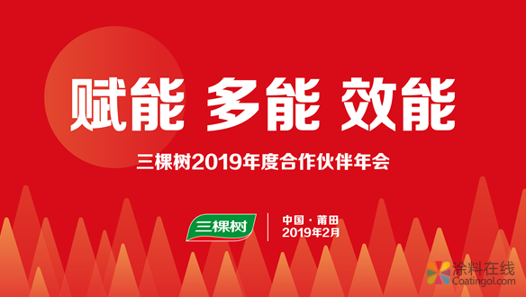 三棵樹零售中心2019年度合作伙伴峰會(huì)盛大召開 中國涂料在線，coatingol.com