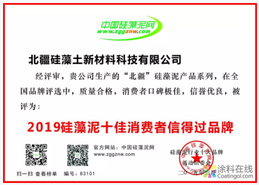 喜報(bào)丨北疆榮登“2019硅藻泥十佳消費(fèi)者信得過(guò)品牌”之榜首 中國(guó)涂料在線，coatingol.com