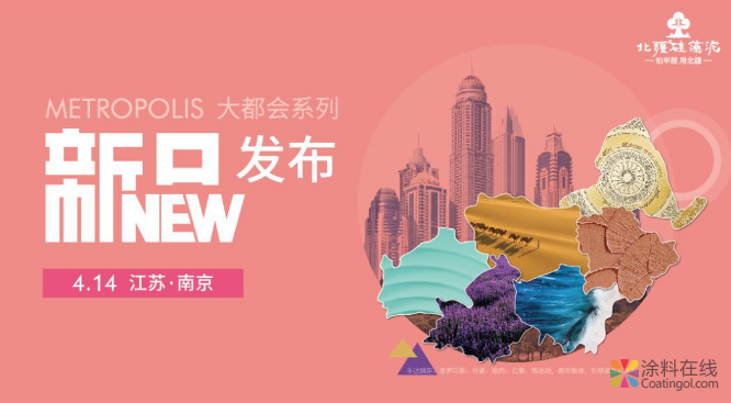 北疆硅藻泥2019“大都會·時尚”新品發布會即將震撼開啟！ 中國涂料在線，coatingol.com