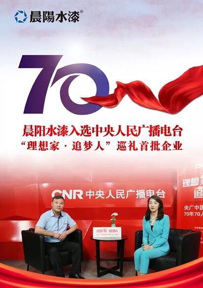 “理想家·追夢人”央廣中國家居70年70人巡禮——晨陽水漆劉占川 涂料在線,coatingol.com