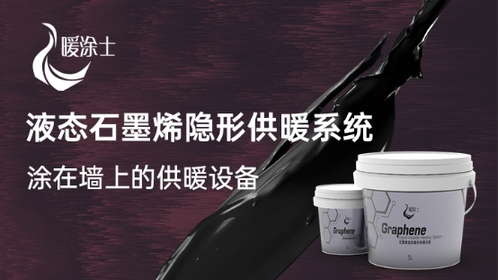 顛覆傳統(tǒng),引領(lǐng)趨勢! 暖涂士液態(tài)石墨烯隱形供暖系統(tǒng)閃亮登場 涂料在線,coatingol.com