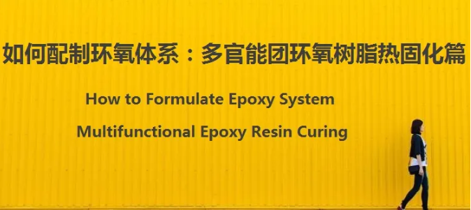 如何配制環氧體系：多官能團環氧樹脂熱固化篇 涂料在線,coatingol.com