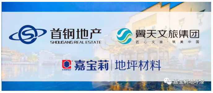 嘉寶莉地坪漆中標(biāo)成為首鋼地產(chǎn)、翼天文旅戰(zhàn)略供應(yīng)商 涂料在線,coatingol.com