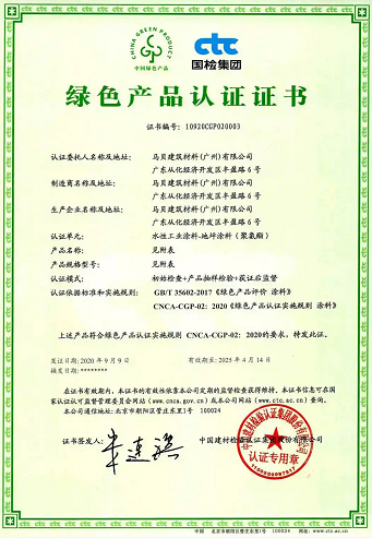 馬貝，首個(gè)榮獲 “中國(guó)綠色產(chǎn)品認(rèn)證”的地坪安裝材料企業(yè) 涂料在線,coatingol.com