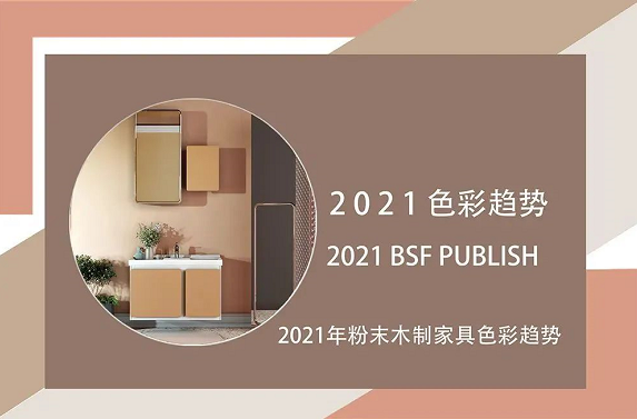 2021粉末木制家具流行色彩趨勢！ 涂料在線,coatingol.com