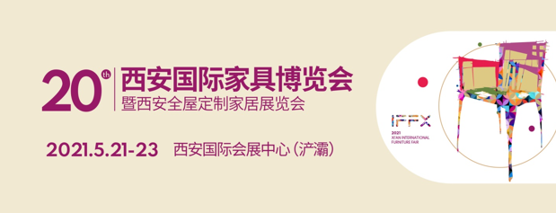 第20屆西安國際家具博覽會暨西安全屋定制家居展覽會 涂料在線,coatingol.com