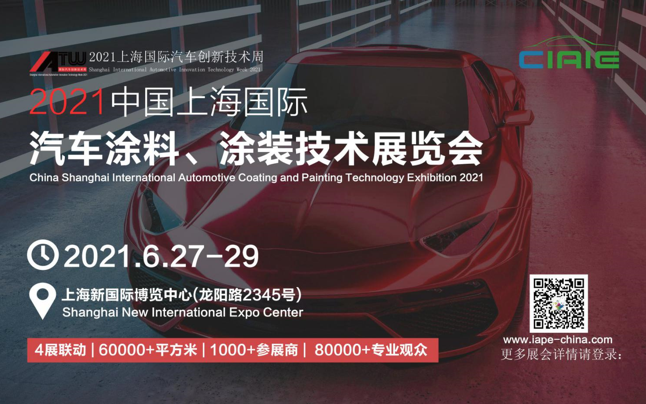 2021中國上海國際汽車涂料、涂裝技術展覽會 涂料在線,coatingol.com