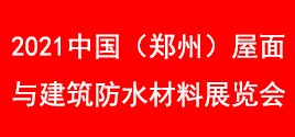 2021中國（鄭州）屋面與建筑防水材料展覽會