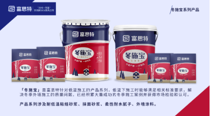冬期施工不再難，富思特冬施寶迎難而上 涂料在線,coatingol.com