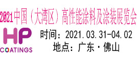 2021中國（大灣區）高性能涂料及涂裝展覽會