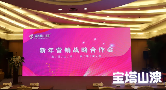 寶塔山漆新年營銷戰略合作會 涂料在線,coatingol.com