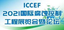 2021國際腐蝕控制工程展覽會暨論壇