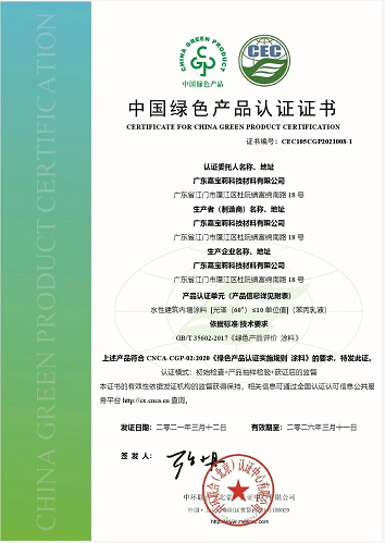 嘉寶莉獲CEC涂料行業(yè)首批中國(guó)綠色產(chǎn)品認(rèn)證 涂料在線,coatingol.com