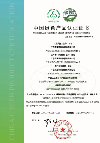 嘉寶莉獲CEC涂料行業(yè)首批中國(guó)綠色產(chǎn)品認(rèn)證 涂料在線,coatingol.com