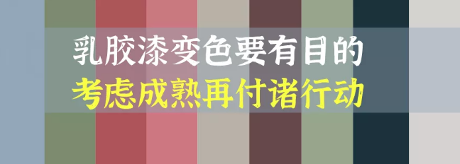 刷漆調色，一定要一次考慮成熟 涂料在線,coatingol.com