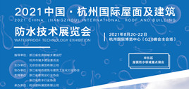 2021中國國際（杭州）屋面及建筑防水技術展覽會
