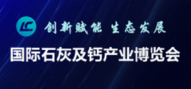 2021國際石灰及鈣產業博覽會