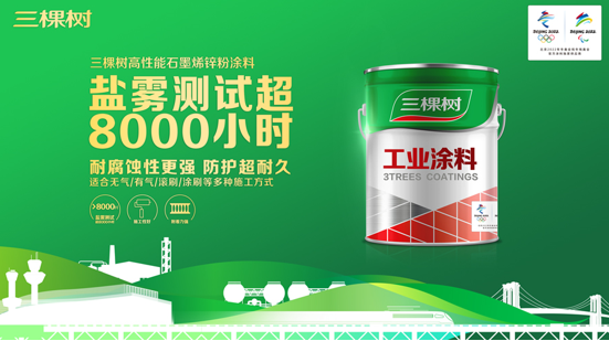 新品首發丨三棵樹石墨烯鋅粉涂料鹽霧測評超8000小時，高性能工業防護超耐久 涂料在線,coatingol.com