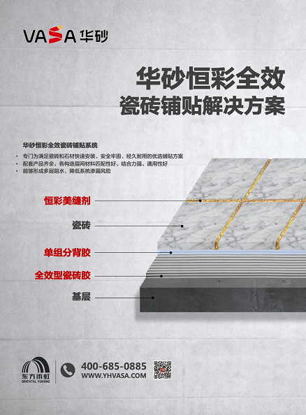 新品上市丨華砂恒彩全效瓷磚鋪貼解決方案，讓家歷久彌新 涂料在線,coatingol.com
