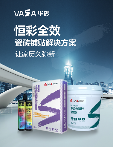 新品上市丨華砂恒彩全效瓷磚鋪貼解決方案，讓家歷久彌新 涂料在線,coatingol.com