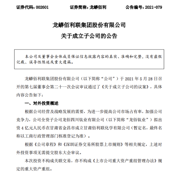 龍蟒佰利：子公司擬出資4億元成立甘肅佰利聯化學有限公司 涂料在線,coatingol.com