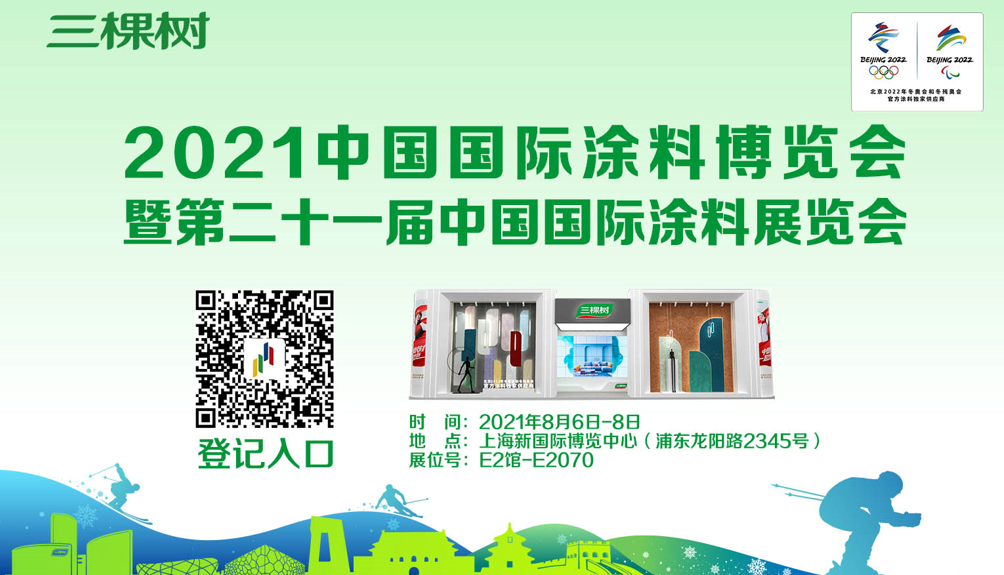 邀請函丨三棵樹誠邀您參觀2021中國國際涂料博覽會 涂料在線,coatingol.com