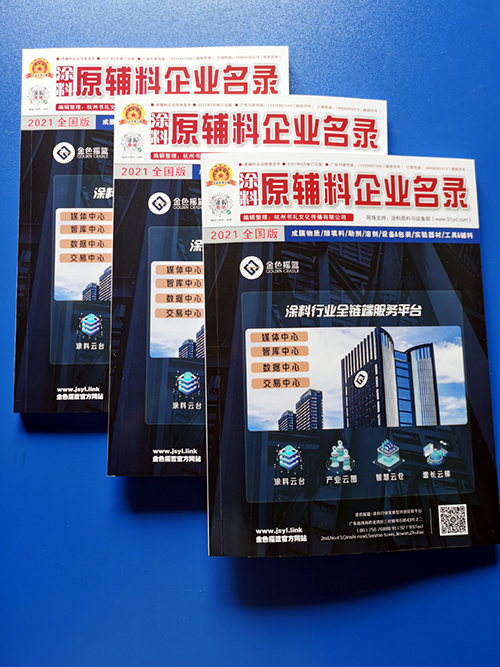 QQ圖片20210910112134.jpg 2021版《原輔料企業名錄》| 涂料人士應該擁有的一本書 涂料在線,coatingol.com