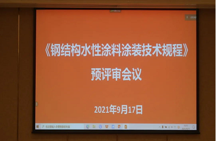 《鋼結構水性涂料涂裝技術規程》專家預評審會議圓滿結束！ 涂料在線,coatingol.com