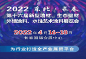 2022吉林（長春）第十六屆新型墻材、 生態壁材外墻涂料、水性藝術涂料展覽會