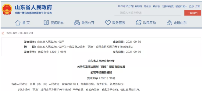 “兩高”政策再加碼！山東省出臺遏制“兩高”項目實施方案 涂料在線,coatingol.com