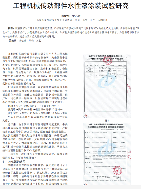 工程機械傳動部件水性漆涂裝試驗研究！ 涂料在線,coatingol.com