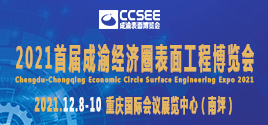 2021成渝經濟圈表面工程博覽會