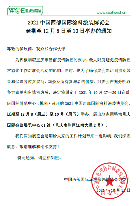2021中國西部國際涂料涂裝博覽會 涂料在線,coatingol.com