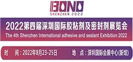BOND2022第四屆深圳國際膠粘劑及密封劑展覽會