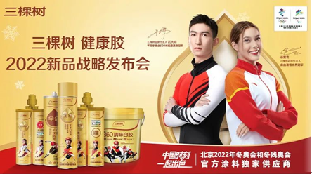 三棵樹(shù)健康膠2022新品戰(zhàn)略發(fā)布會(huì)盛大召開(kāi)，逐夢(mèng)新品重磅亮相 涂料在線(xiàn),coatingol.com