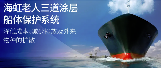 海虹老人三道涂層船體保護系統(tǒng)：降低成本、減少排放及外來物種的擴散 涂料在線,coatingol.com