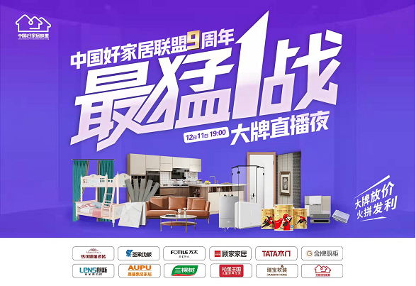 三棵樹聯(lián)合中國好家居聯(lián)盟10個(gè)家居頭部品牌啟動(dòng) 12月全國大型動(dòng)銷暨“最猛1戰(zhàn)大牌直播夜”活動(dòng) 涂料在線,coatingol.com