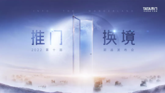 TATA木門(mén)舉辦第十屆新品發(fā)布會(huì)，三棵樹(shù)小森科創(chuàng)板助力TATA木門(mén)推門(mén)換境，向新而生 涂料在線,coatingol.com