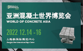 2022亞洲混凝土世界博覽會