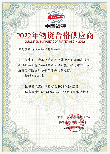 北新防水連續(xù)三年榮獲中鐵十五局物資年度合格供應商證書 涂料在線,coatingol.com