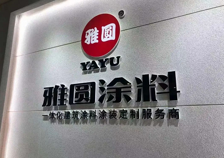 雅圓涂料：專注外墻仿石漆賽道，掘金舊改市場(chǎng)！ 涂料在線,coatingol.com