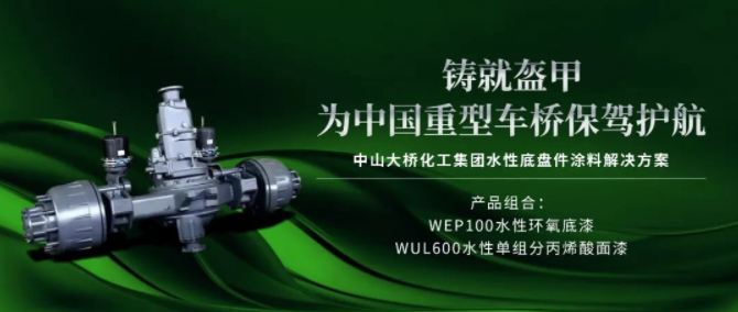 中山大橋化工：水性底盤件漆，為中國(guó)重型車橋保駕護(hù)航 涂料在線,coatingol.com