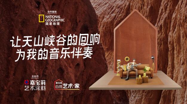 嘉寶莉再次攜手《國家地理》，開啟大自然的探索之旅 涂料在線,coatingol.com